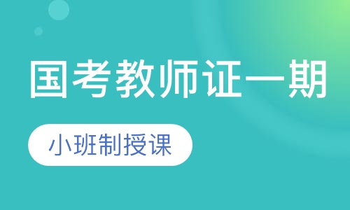 国考教师证一期