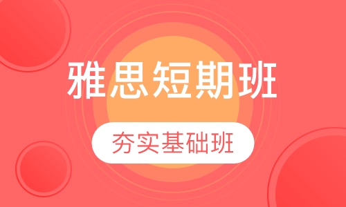 美联英语短期夯实基础班