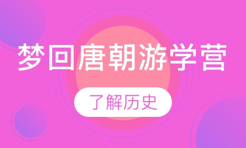西安梦回唐朝游学营