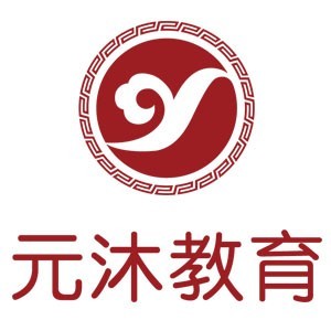 元沐教育
