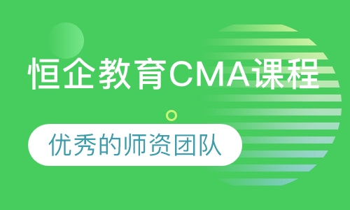 恒企教育CMA课程