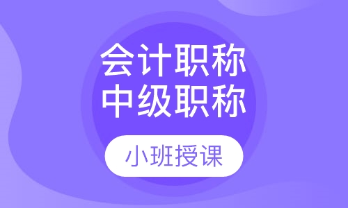 会计职称中级职称
