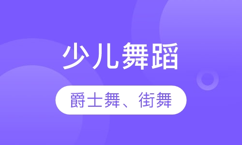 爵士舞、街舞初级一