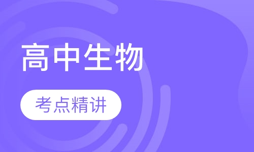 高中生物考点精讲课程