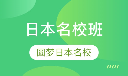HDC日本名校冲刺班