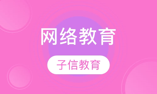 网络教育