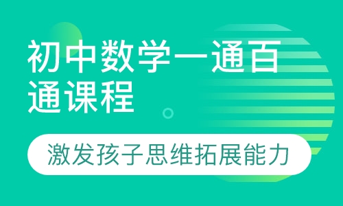 初中数学一通百通课程