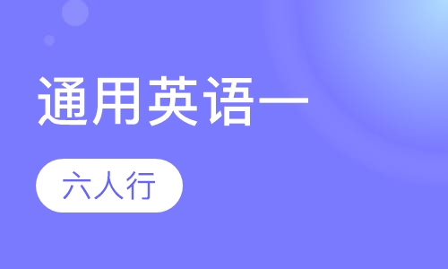 通用英语一