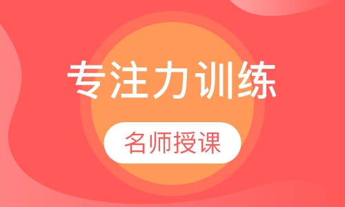 9-15岁专注力训练