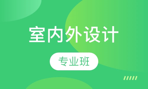 室内外设计专业班