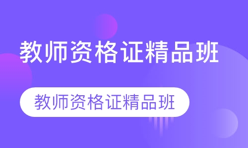 教师资格证精品班