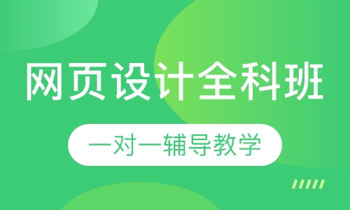 网页设计全科班