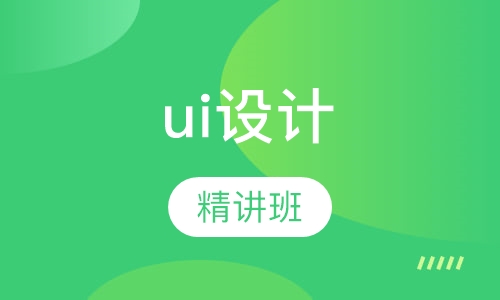 ui设计课程