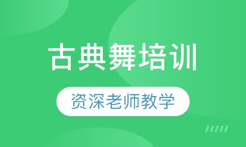 古典舞培训