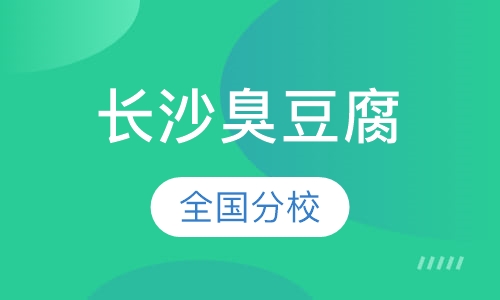长沙臭豆腐