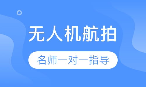 无人机航拍
