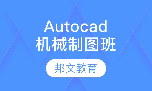 Autocad机械制图班