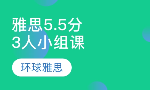 雅思5.5分3人小组课