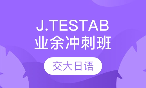 业余制J.TEST EF冲刺班