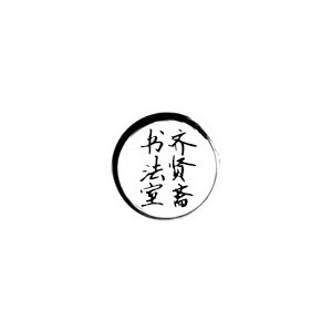 佛山齐贤斋书法室