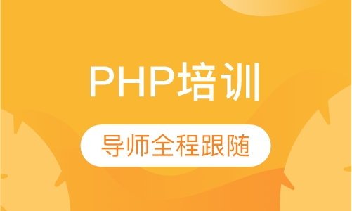 PHP培训