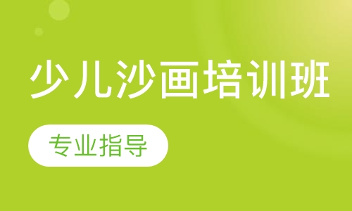 少儿沙画培训班