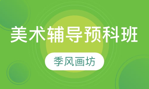美术辅导预科班