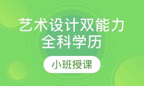 艺术设计双能力全科学历就业班