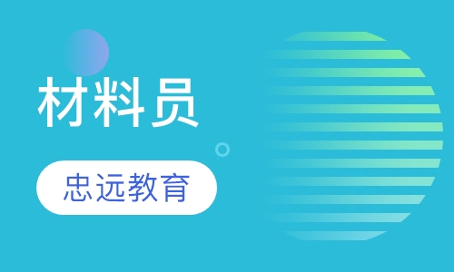 材料员