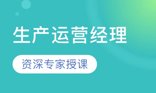CPIM生产运营经理
