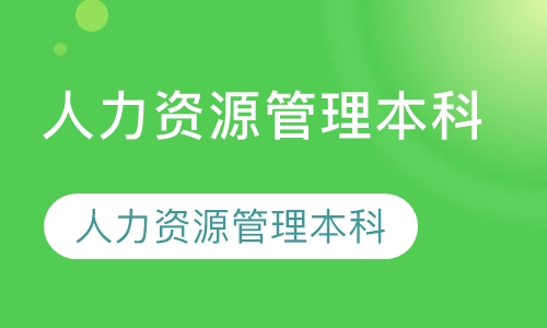 人力资源管理本科