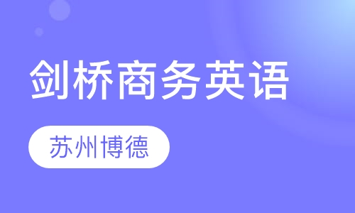 剑桥商务英语/BEC