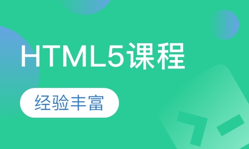 HTML5课程体系