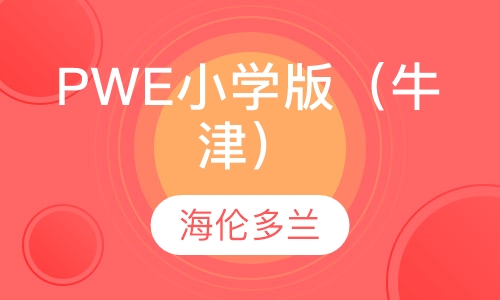 PWE小学版（牛津）
