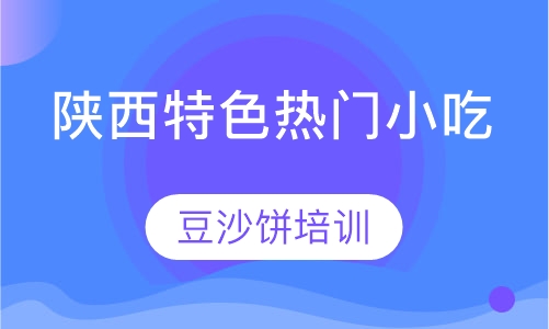 豆沙饼培训