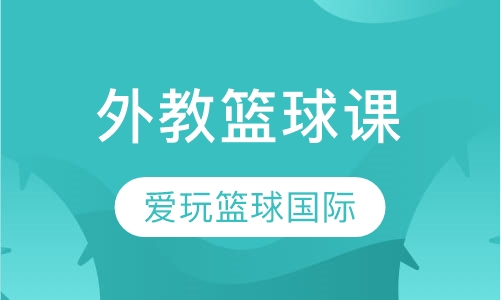 外教篮球课