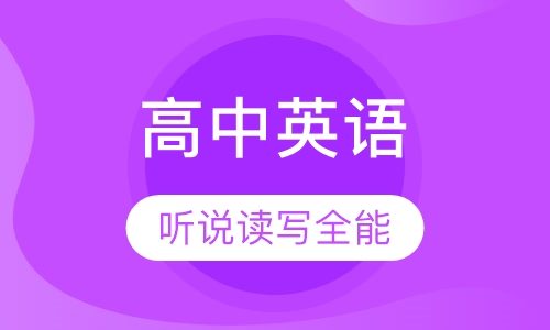 寒假高中英语听说读写全能班