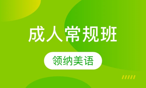 成人常规班