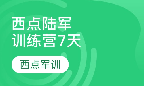 西点陆军训练营7天
