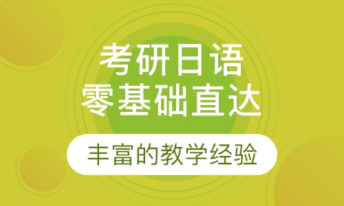 考研日语零基础直达班