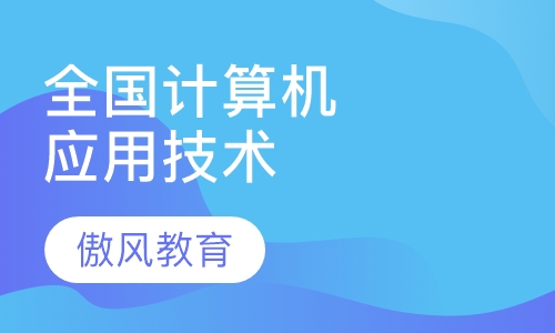 全国计算机应用技术证书考试