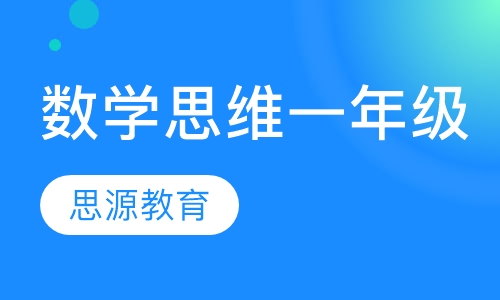 数学思维一年级精品班
