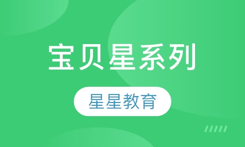 宝贝星系列