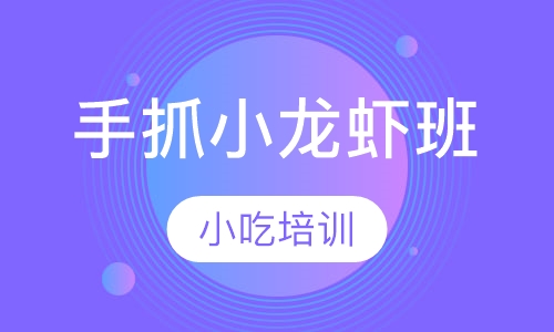 手抓小龙虾班
