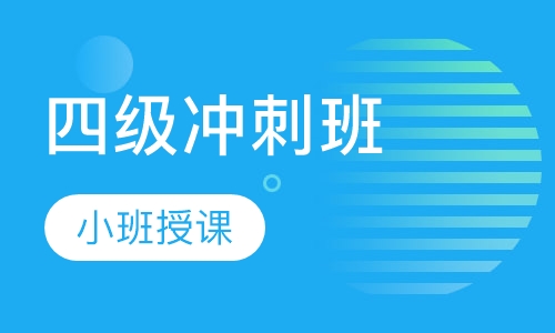 四级冲刺班