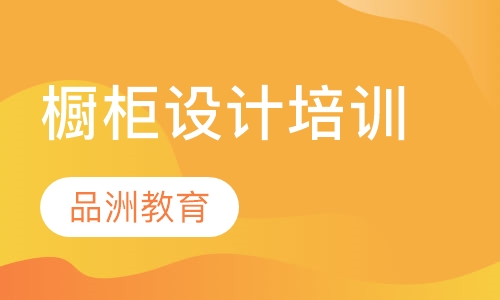 橱柜设计培训