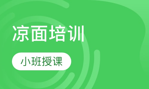 凉面培训