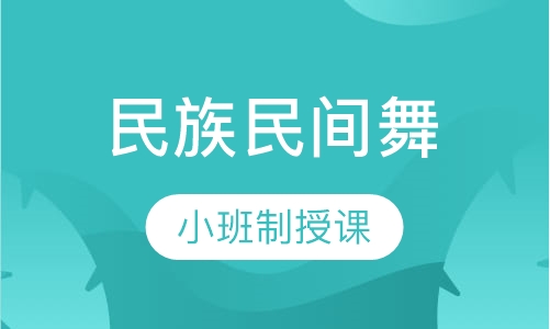 民族民间舞系统培训