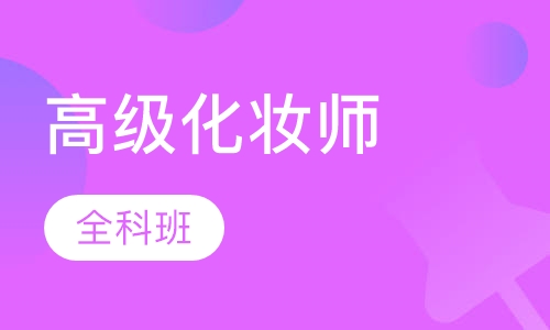 高级化妆师全科班