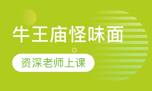 牛王庙怪味面